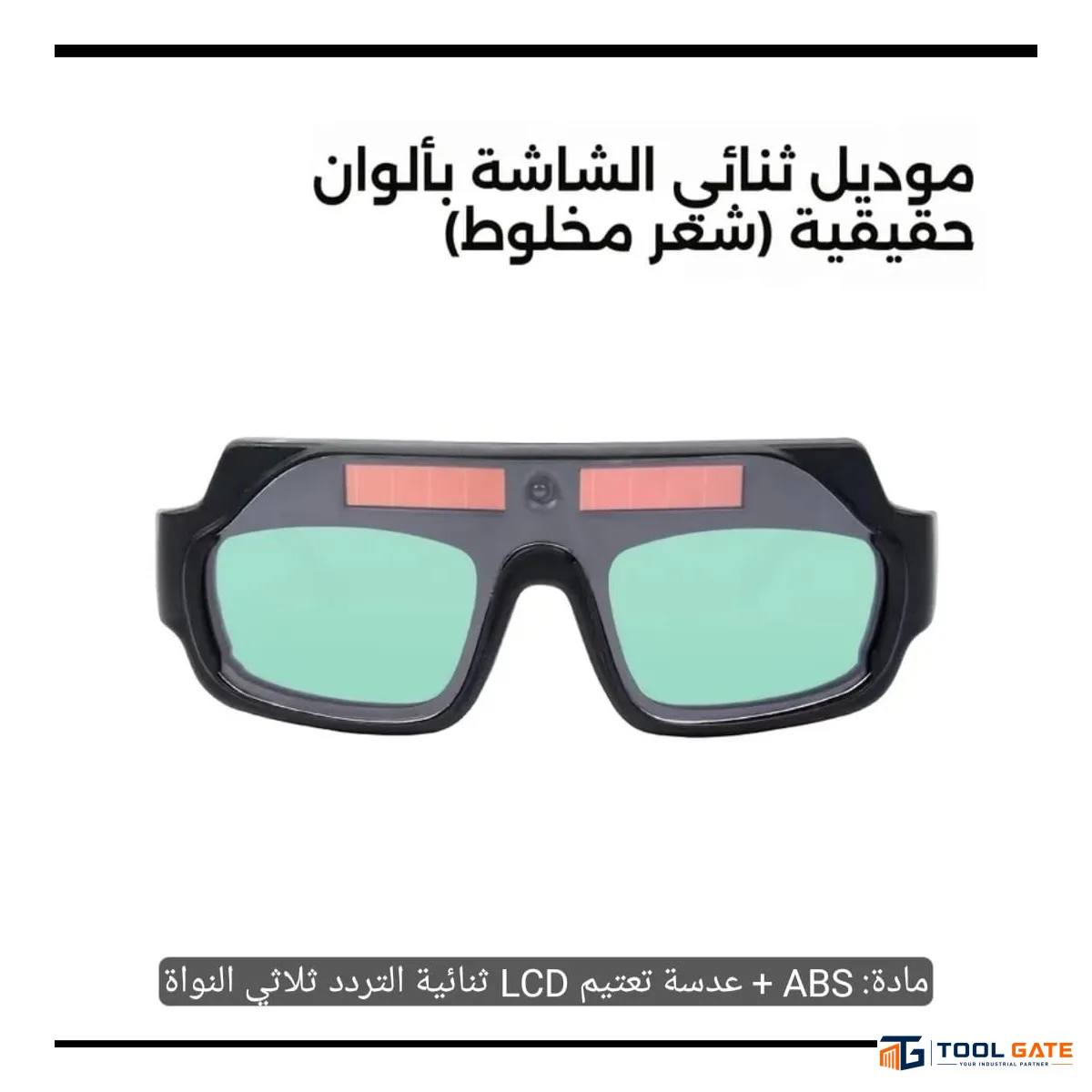 نظارة لحام أوتوماتيك LCD بتقنية True Color – حماية للعين ورؤية أوضح أثناء اللحام