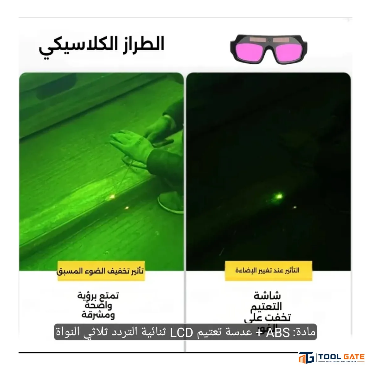 نظارة لحام أوتوماتيك LCD بتقنية True Color – حماية للعين ورؤية أوضح أثناء اللحام