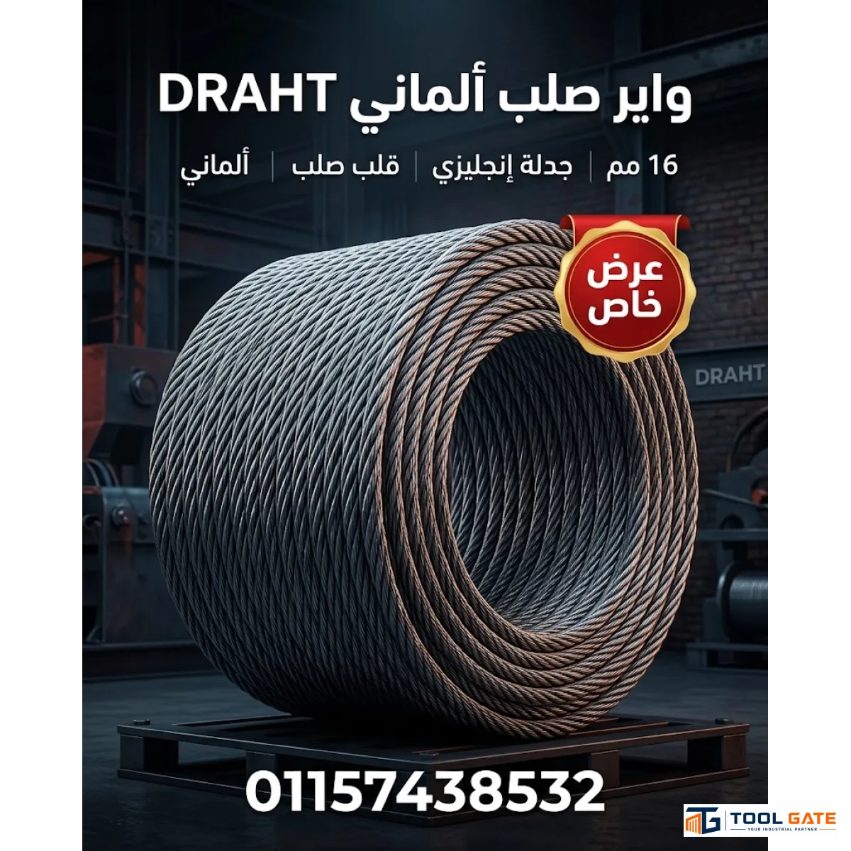 واير صلب ألماني 16 مم جدلة فرنساوي مقاوم للدوران Rotation Resistant DRAHT