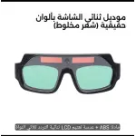 نظارة لحام أوتوماتيك LCD بتقنية True Color – حماية للعين ورؤية أوضح أثناء اللحام